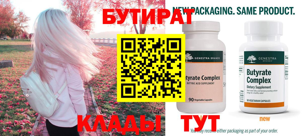 БУТИРАТ Butirat Пыть-Ях